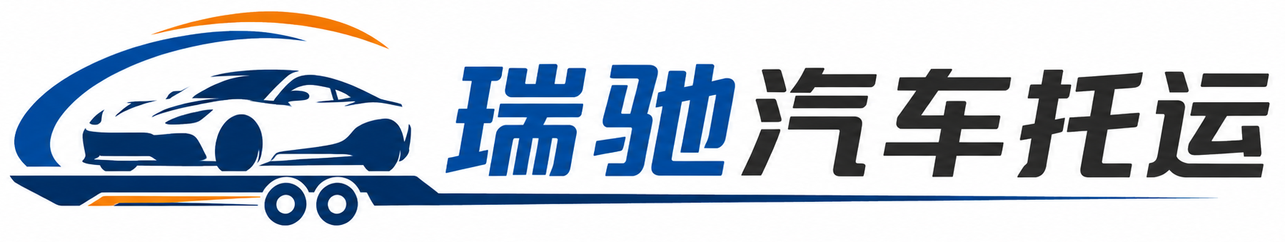 明光市瑞驰｜汽车托运_轿车托运_私家车异地运车_新能源车辆托运